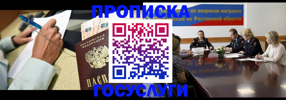 прописка в Морозовске