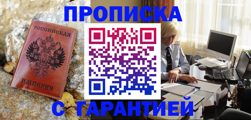прописка штамп в Морозовске